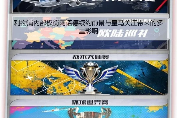 利物浦内部权衡阿诺德续约前景与皇马关注带来的多重影响