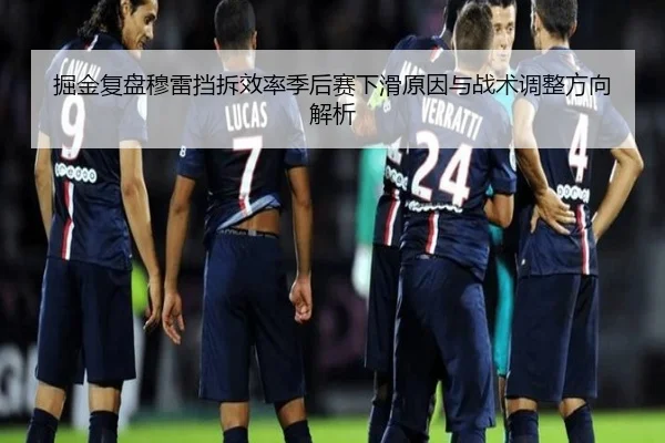 掘金复盘穆雷挡拆效率季后赛下滑原因与战术调整方向解析
