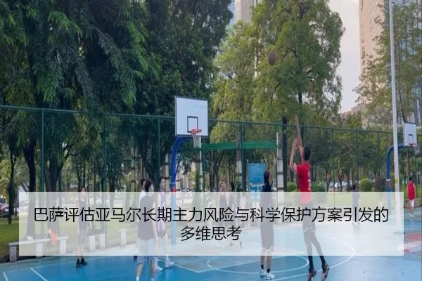 巴萨评估亚马尔长期主力风险与科学保护方案引发的多维思考
